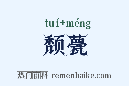 颓甍是什么意思的图片